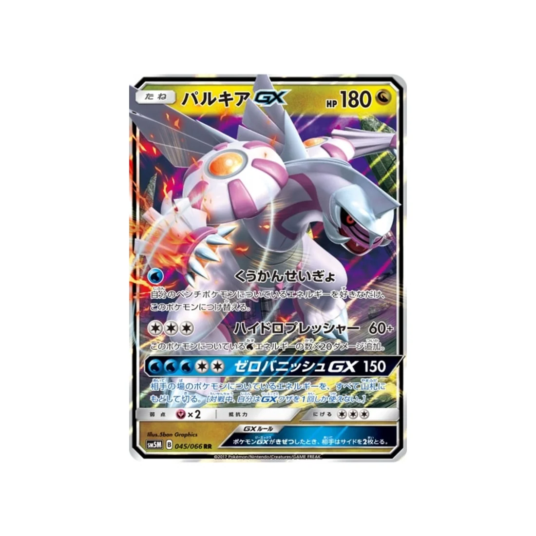 Carte Pokémon Ultra Lune SM5M 045/066 : Palkia GX