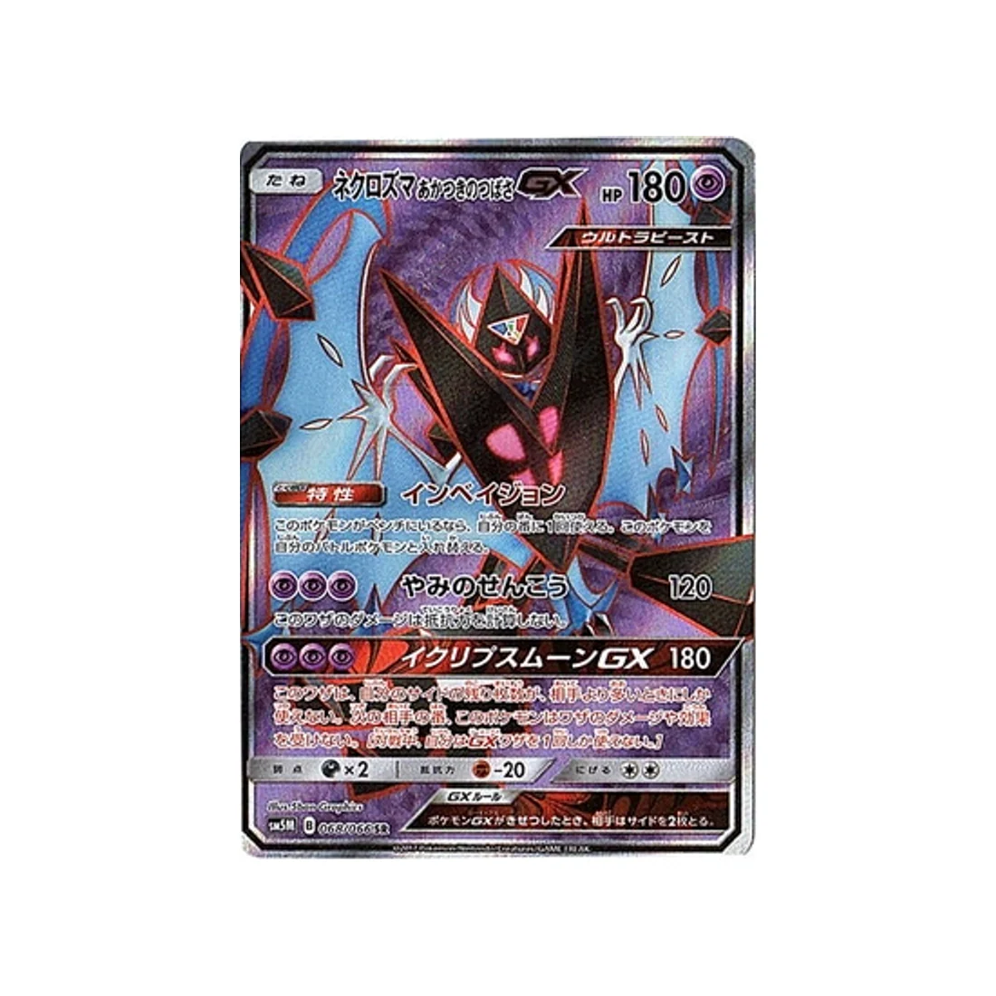 Carte Pokémon Ultra Lune SM5M 068/066 : Necrozma Ailes de l'Aurore GX
