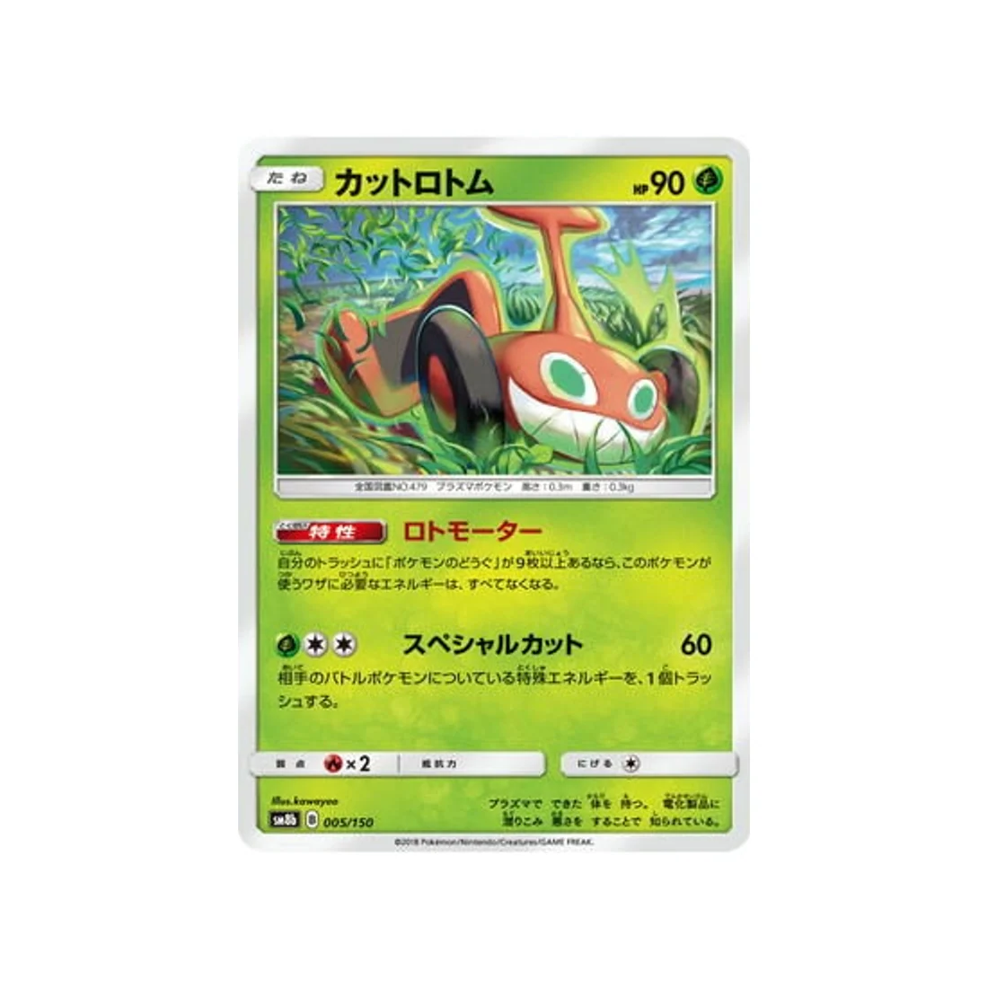 Carte Pokémon Ultra Shiny GX SM8B 005/150 : Mow Motisma