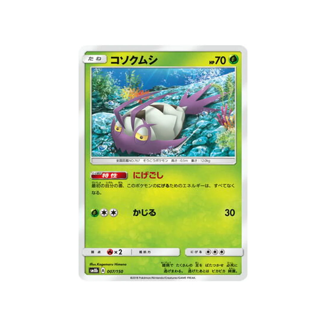 Carte Pokémon Ultra Shiny GX SM8B 007/150 : Sovkipou