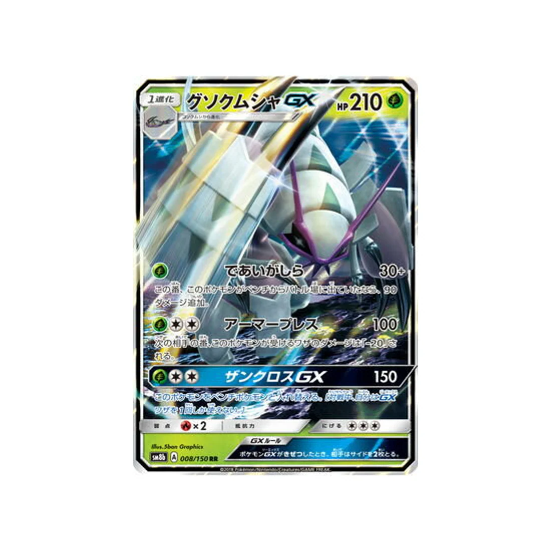 Carte Pokémon Ultra Shiny GX SM8B 008/150 : Sarmuraï GX