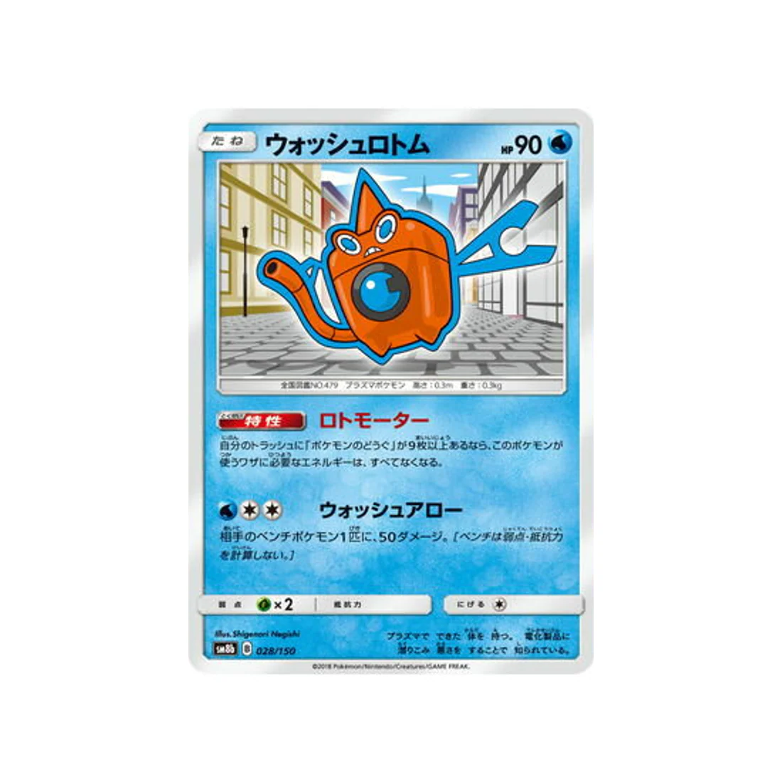 Carte Pokémon Ultra Shiny GX SM8B 028/150 : Wash Motisma