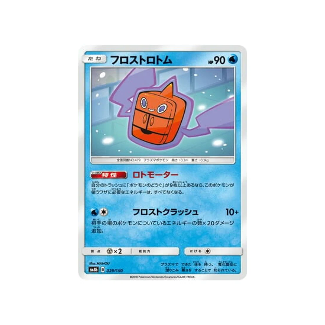 Carte Pokémon Ultra Shiny GX SM8B 029/150 : Frost Motisma