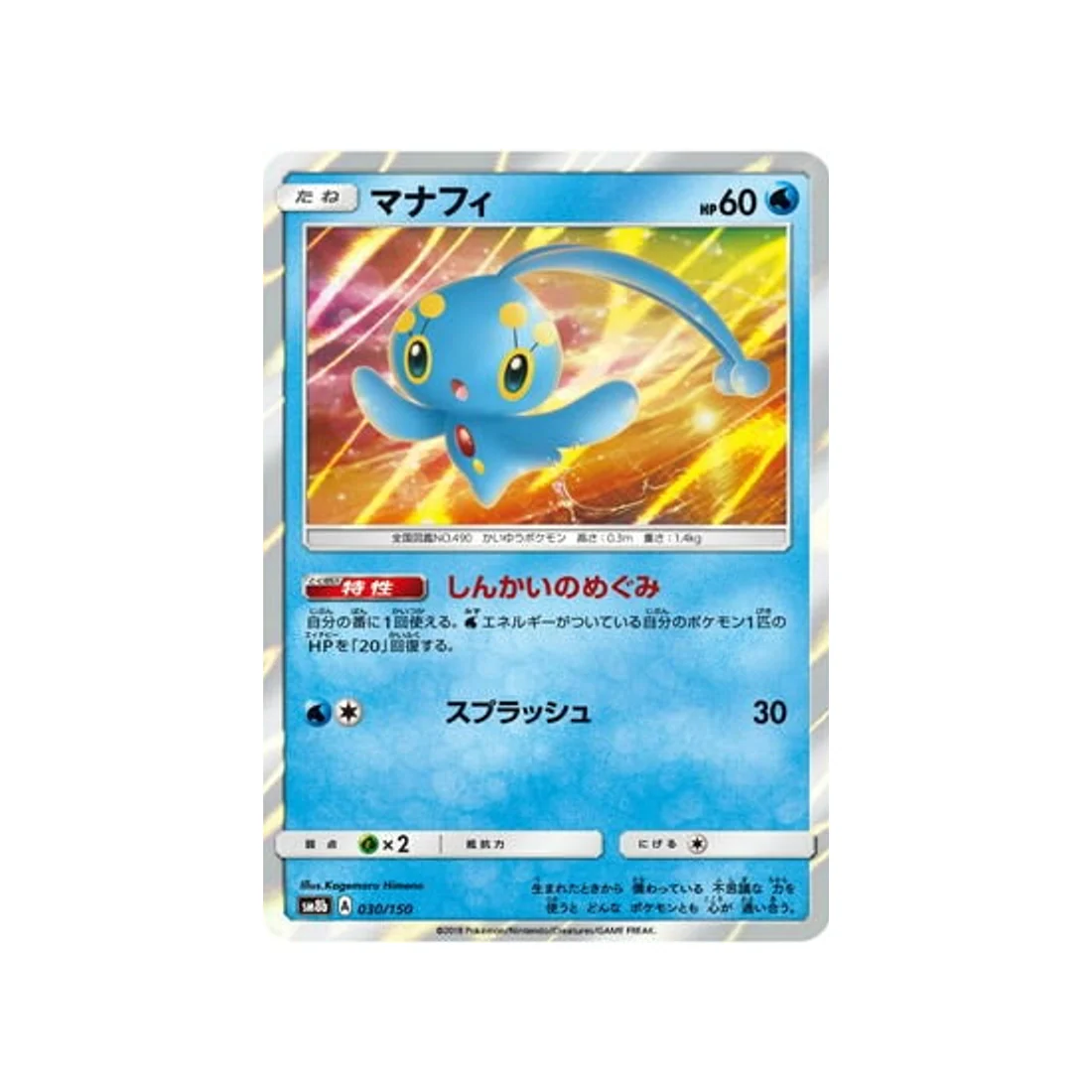 Carte Pokémon Ultra Shiny GX SM8B 030/150 : Manaphy