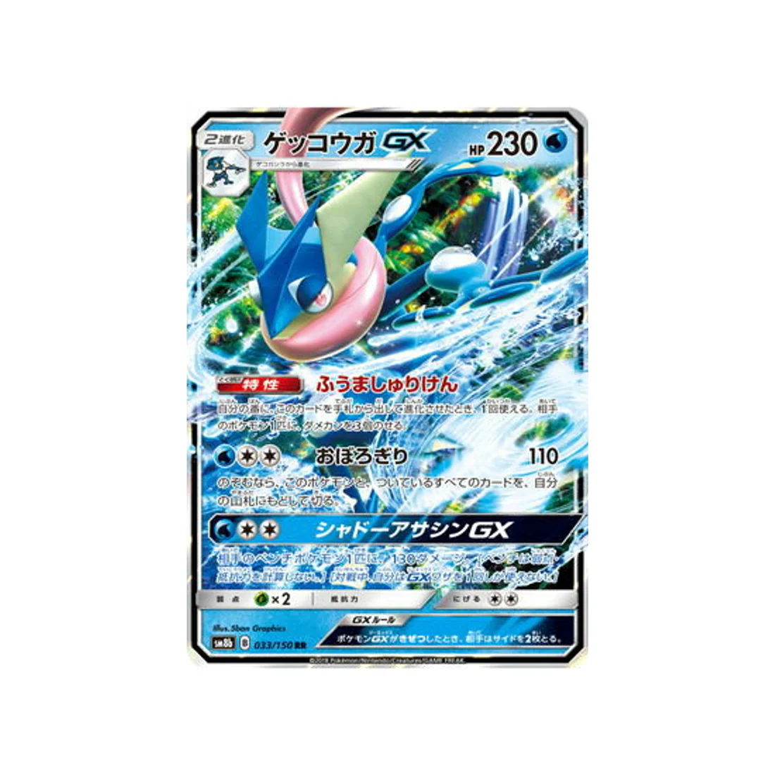 Carte Pokémon Ultra Shiny GX SM8B 033/150 : Amphinobi GX