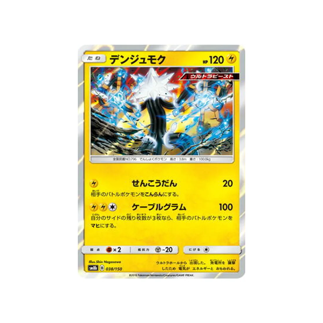 Carte Pokémon Ultra Shiny GX SM8B 038/150 : Câblifère