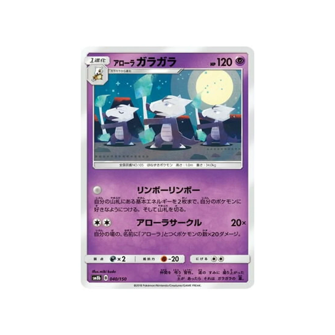 Carte Pokémon Ultra Shiny GX SM8B 040/150 : Ossatueur d'Alola