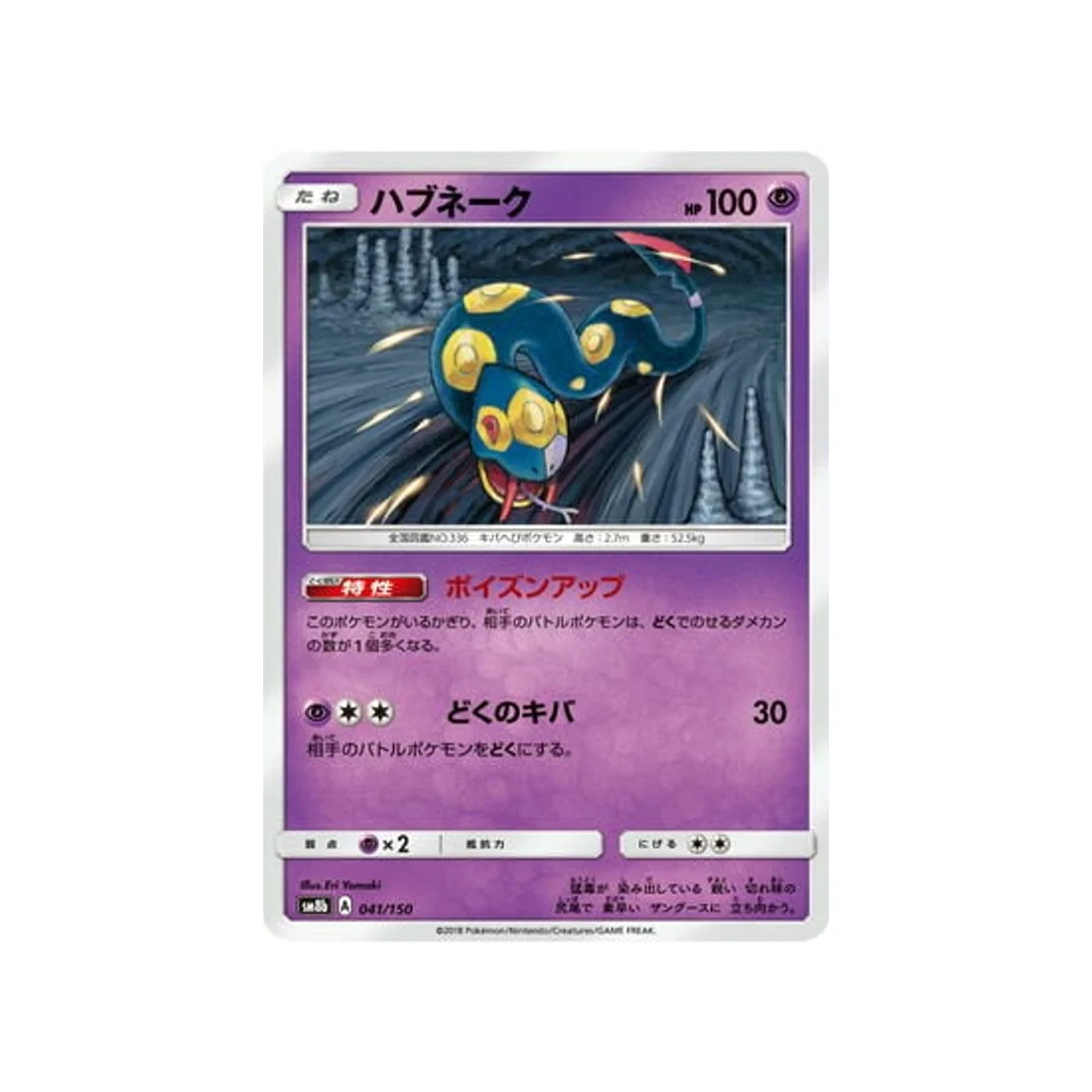 Carte Pokémon Ultra Shiny GX SM8B 041/150 : Séviper