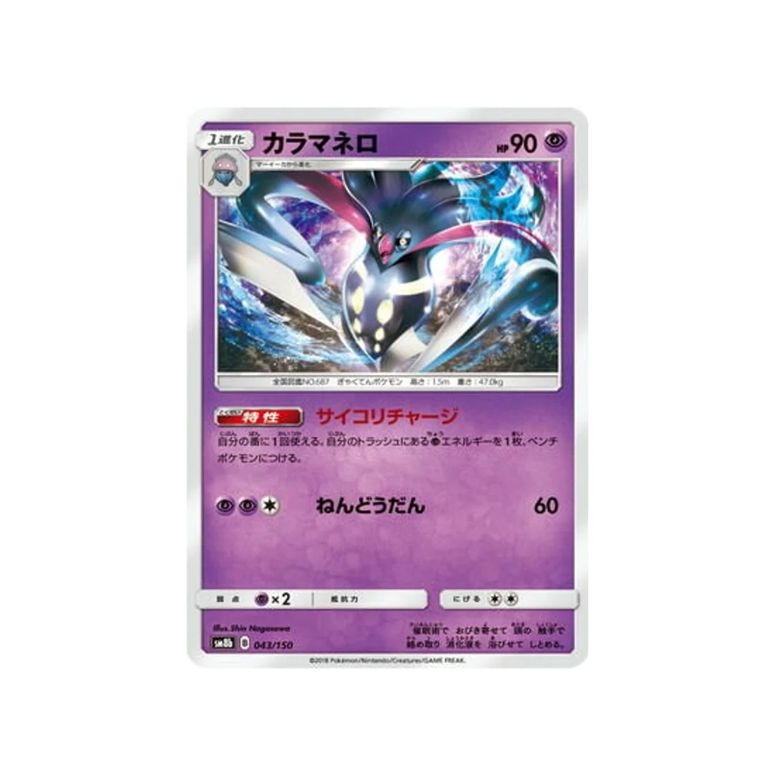 Carte Pokémon Ultra Shiny GX SM8B 043/150 : Sepiatroce