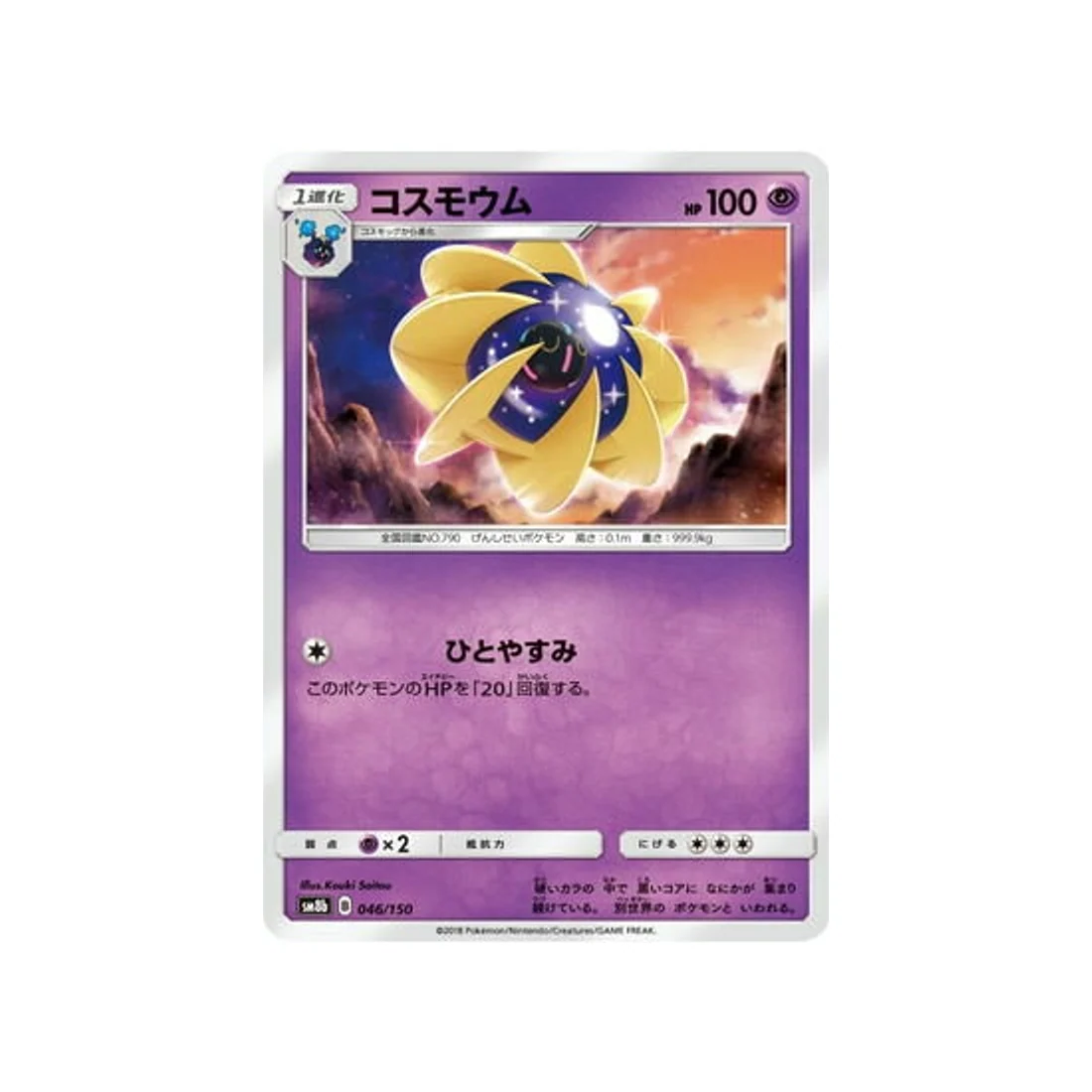 Carte Pokémon Ultra Shiny GX SM8B 046/150 : Cosmovum
