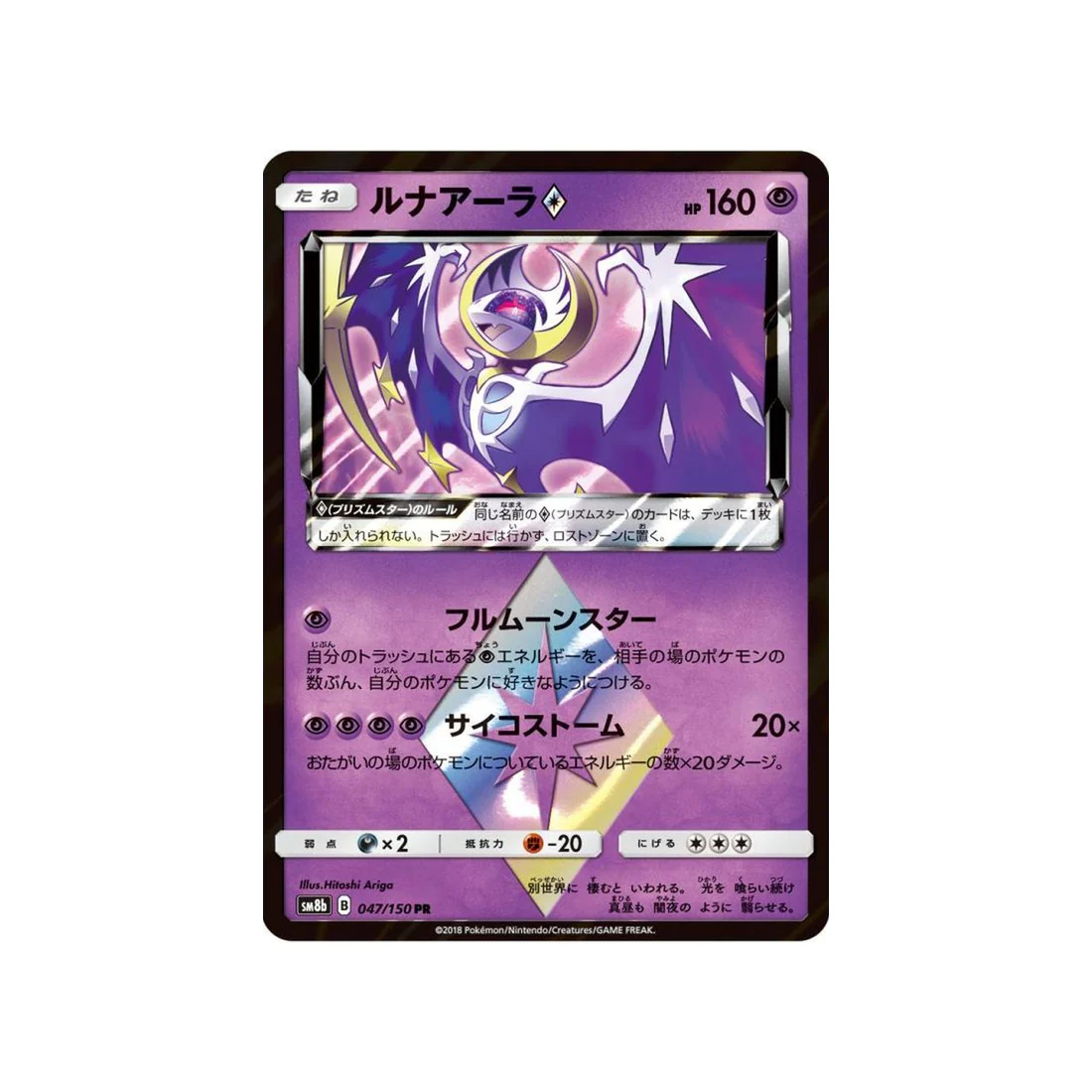 Carte Pokémon Ultra Shiny GX SM8B 047/150 : Lunala Prisme Etoile