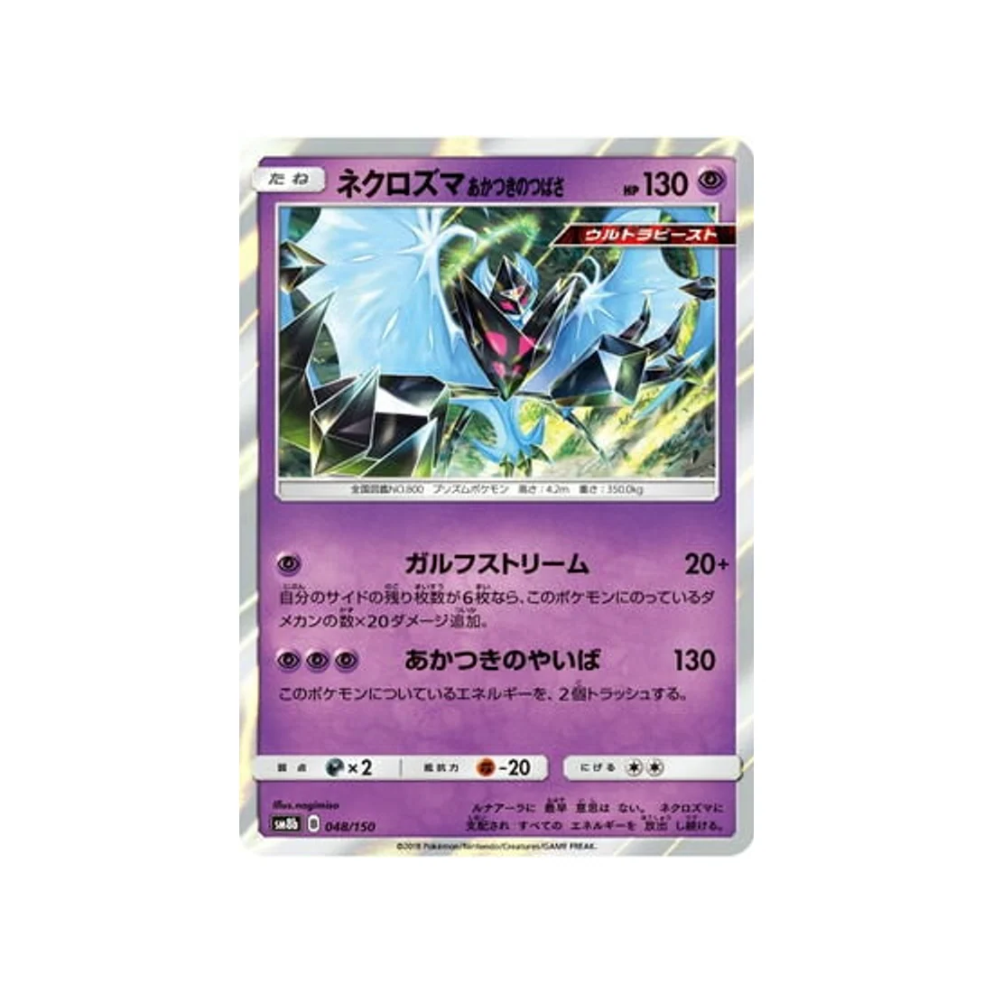 Carte Pokémon Ultra Shiny GX SM8B 048/150 : Necrozma