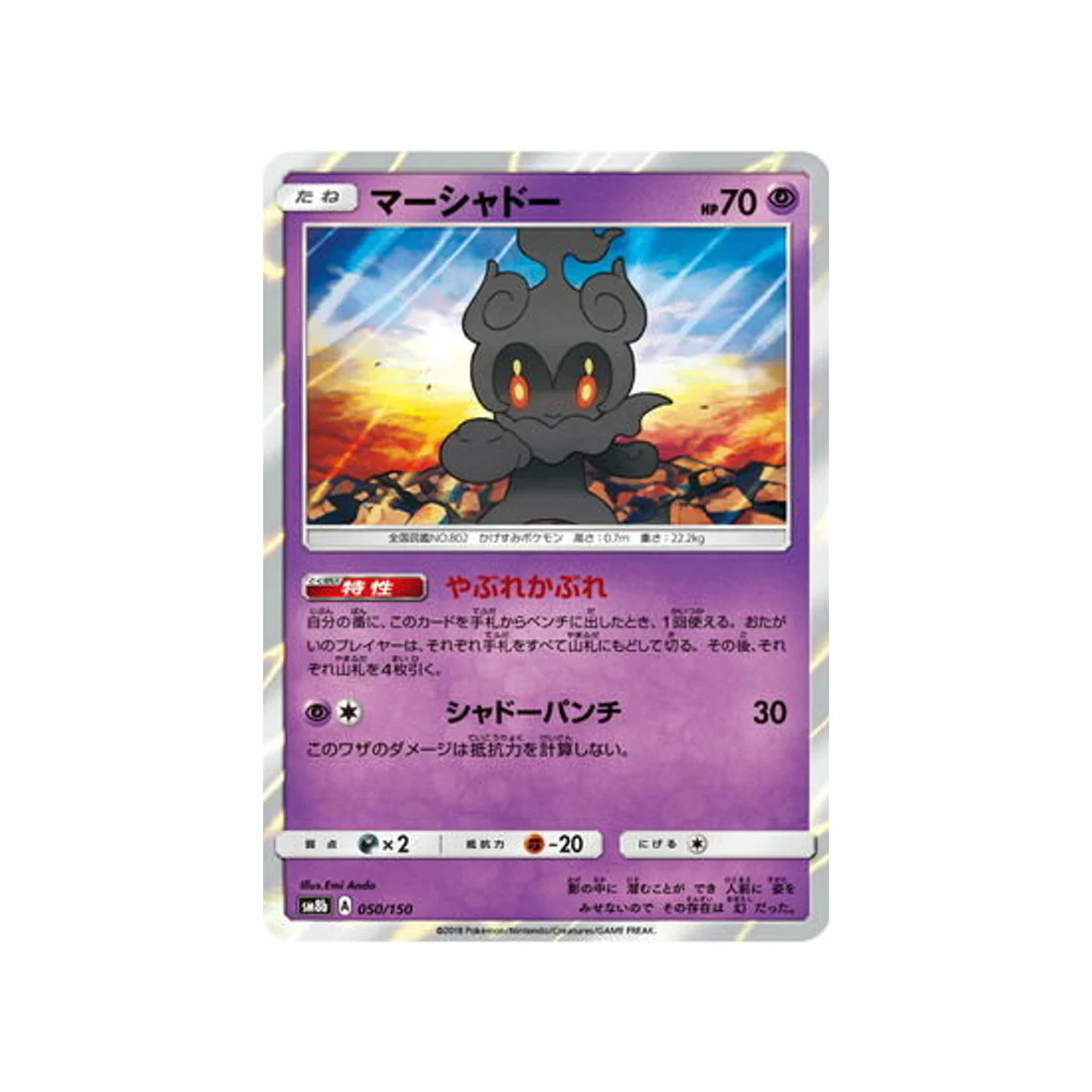 Carte Pokémon Ultra Shiny GX SM8B 050/150 : Marshadow