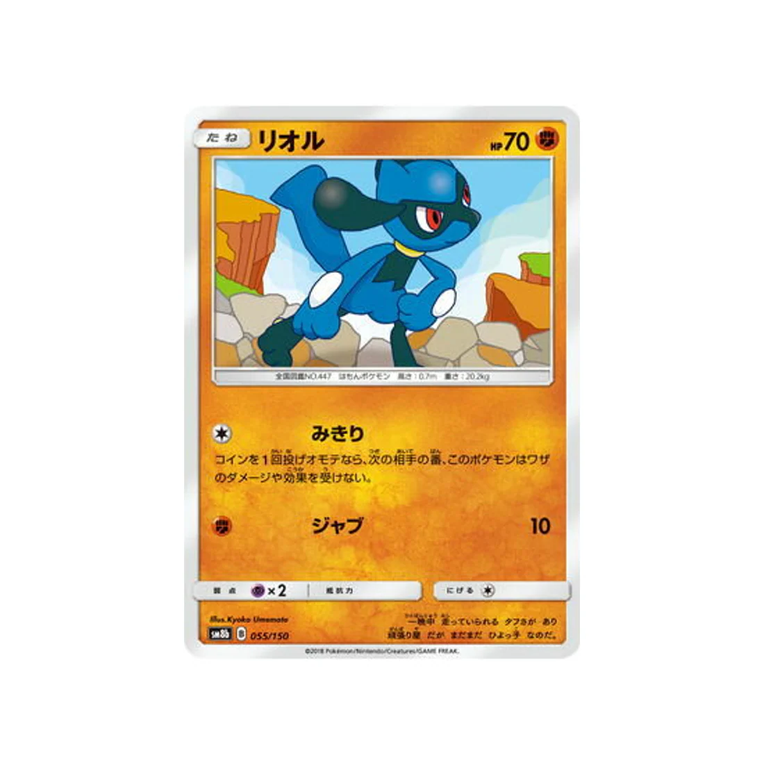 Carte Pokémon Ultra Shiny GX SM8B 055/150 : Riolu