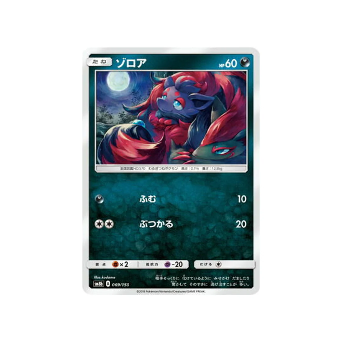 Carte Pokémon Ultra Shiny GX SM8B 069/150 : Zorua