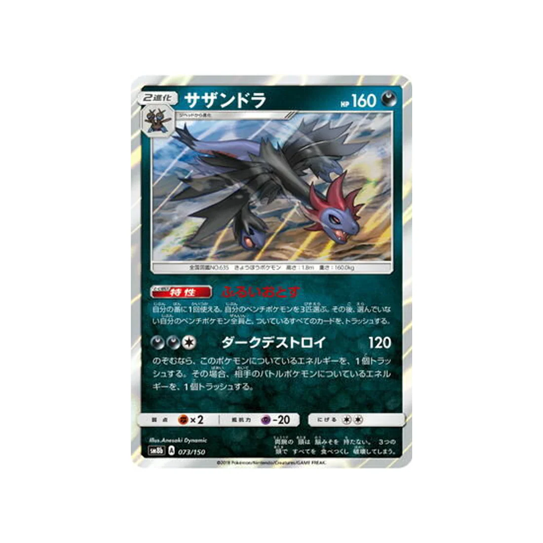 Carte Pokémon Ultra Shiny GX SM8B 073/150 : Trioxhydre