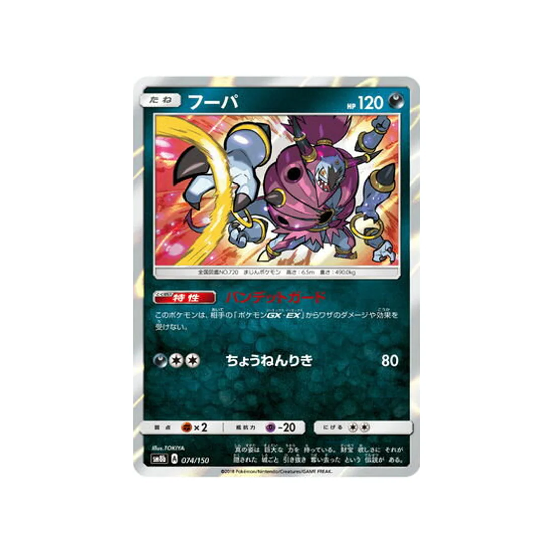 Carte Pokémon Ultra Shiny GX SM8B 074/150 : Hoopa