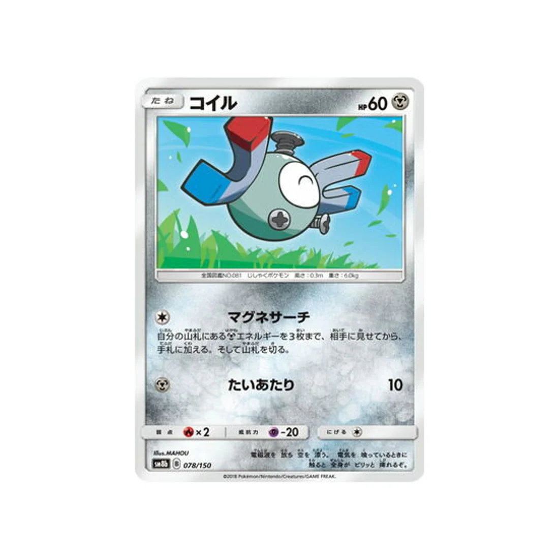 Carte Pokémon Ultra Shiny GX SM8B 078/150 : Magnéti