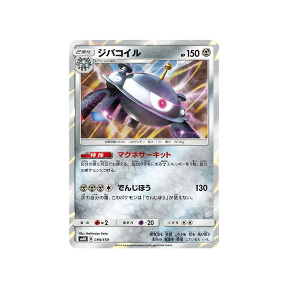 Carte Pokémon Ultra Shiny GX SM8B 080/150 : Magnézone