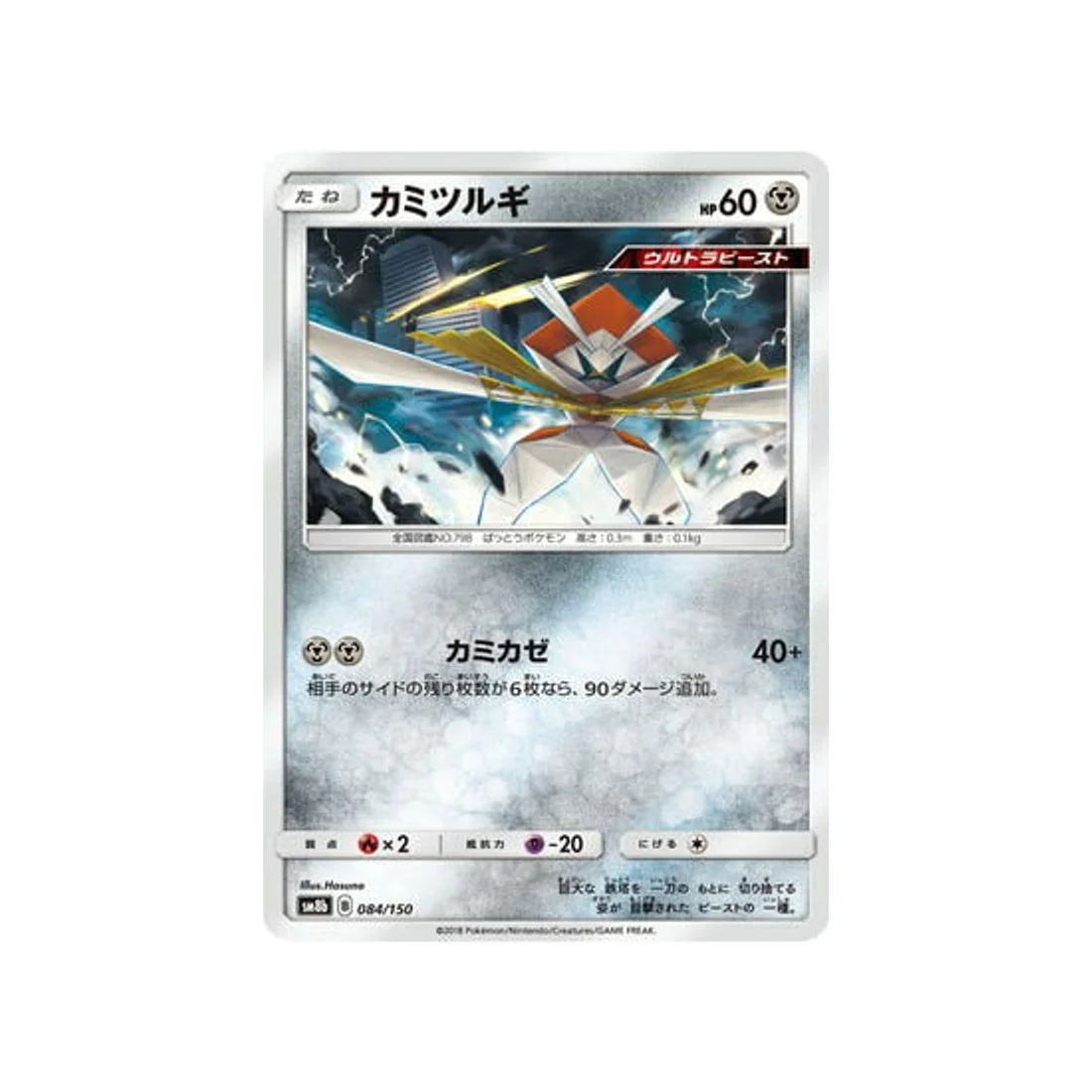 Carte Pokémon Ultra Shiny GX SM8B 084/150 : Katagami