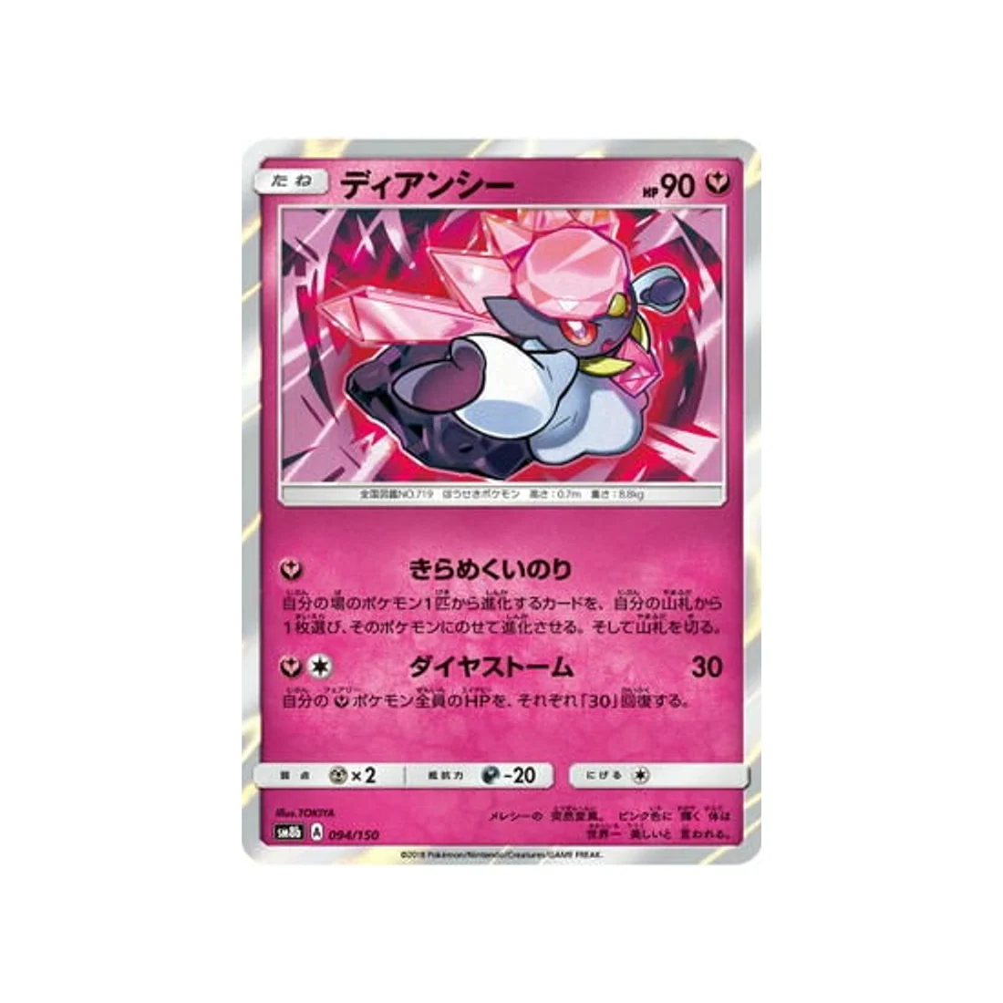 Carte Pokémon Ultra Shiny GX SM8B 094/150 : Diancie