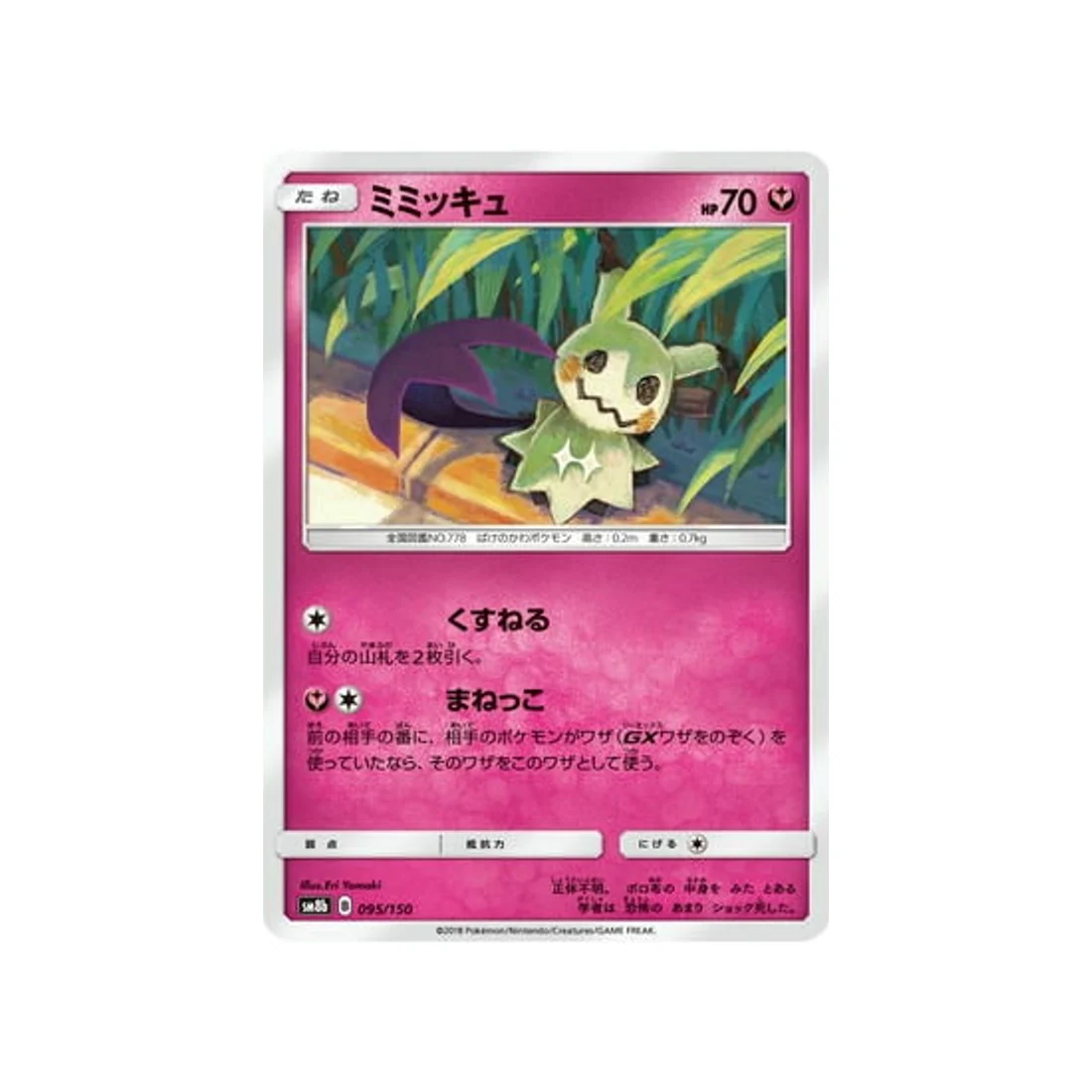 Carte Pokémon Ultra Shiny GX SM8B 095/150 : Mimiqui