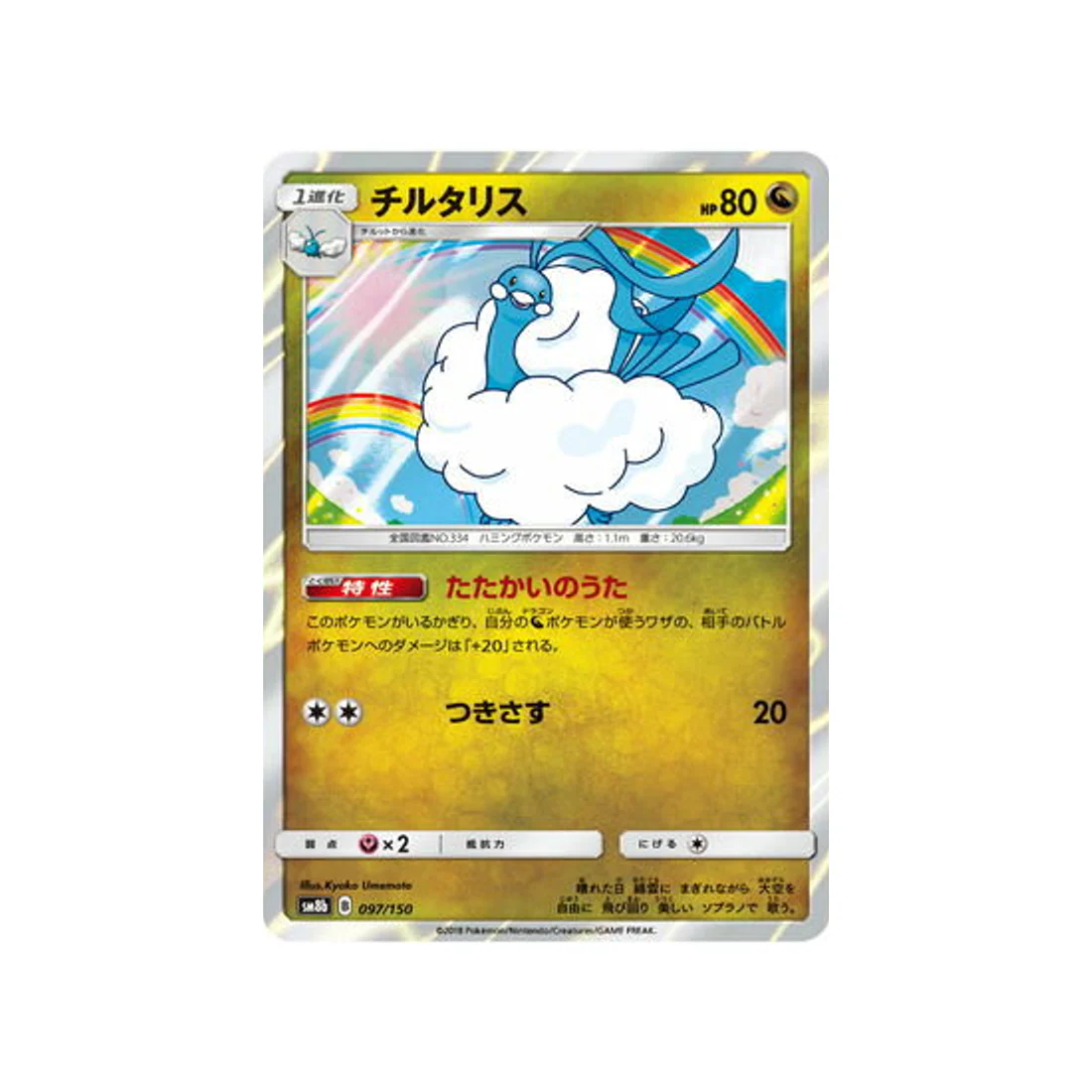 Carte Pokémon Ultra Shiny GX SM8B 097/150 : Altaria