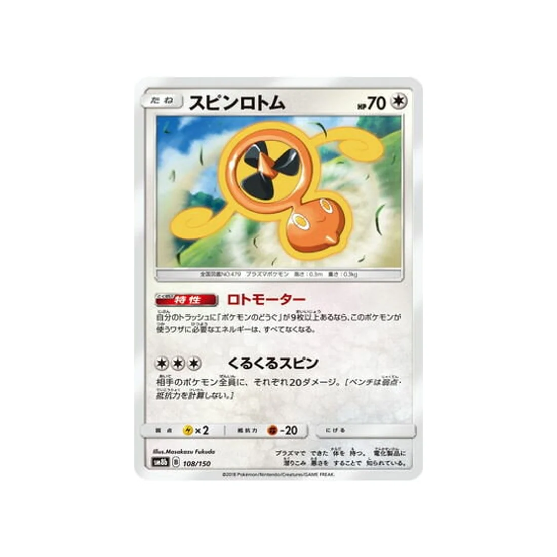 Carte Pokémon Ultra Shiny GX SM8B 108/150 : Fan Motisma