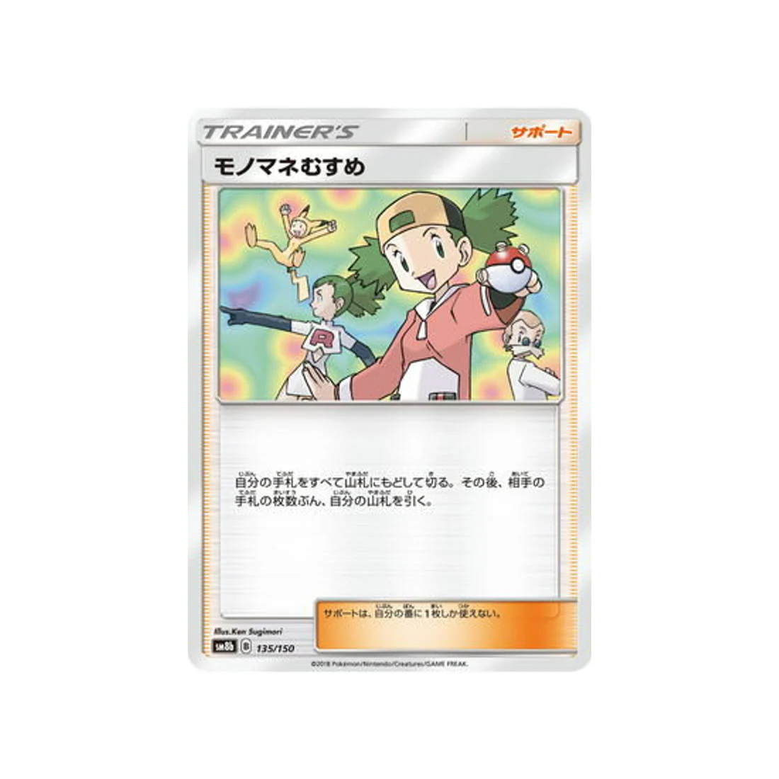 Carte Pokémon Ultra Shiny GX SM8B 135/150 : Copieuse