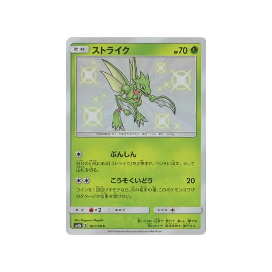 Carte Pokémon Ultra Shiny GX SM8B 161/150 : Insécateur