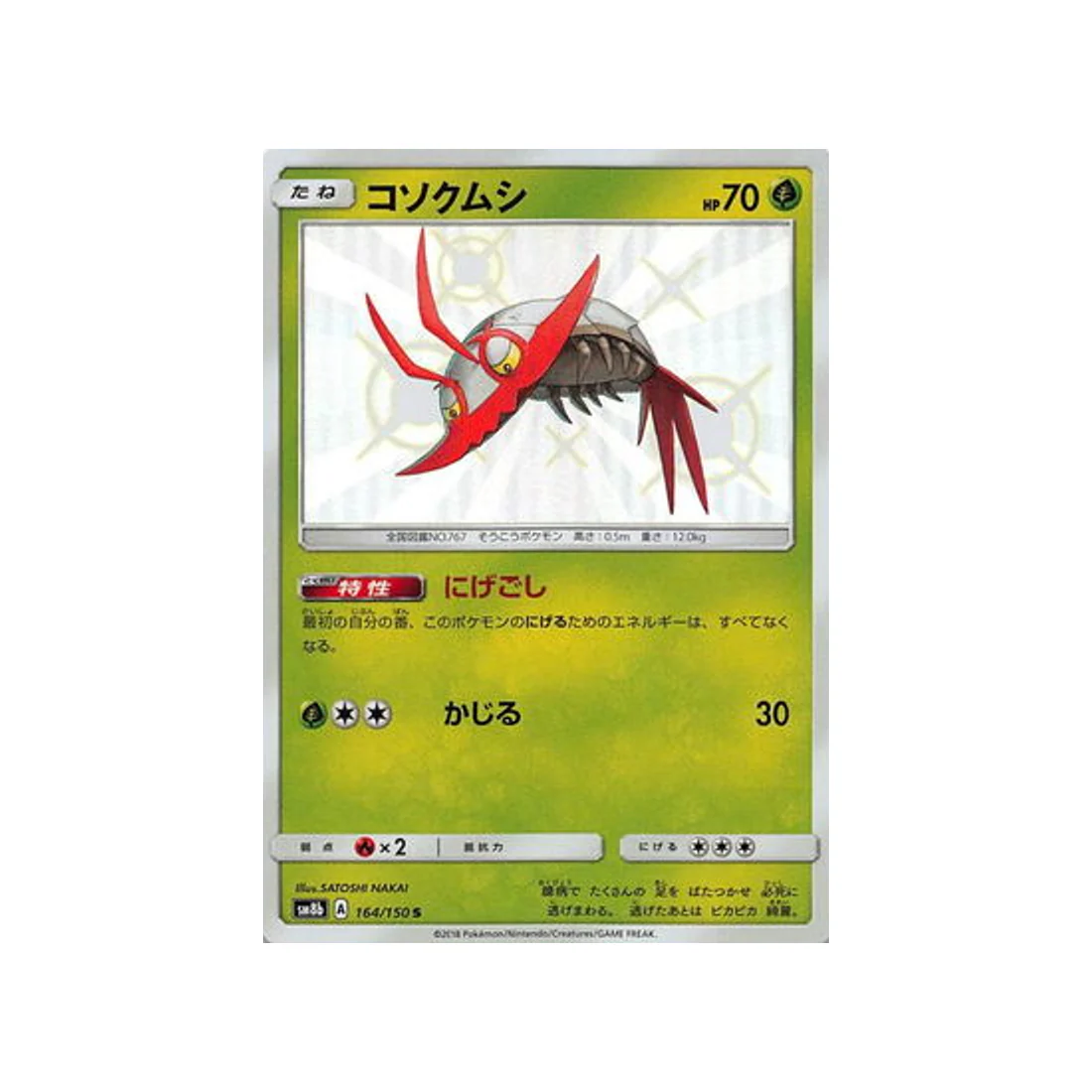 Carte Pokémon Ultra Shiny GX SM8B 164/150 : Sovkipou