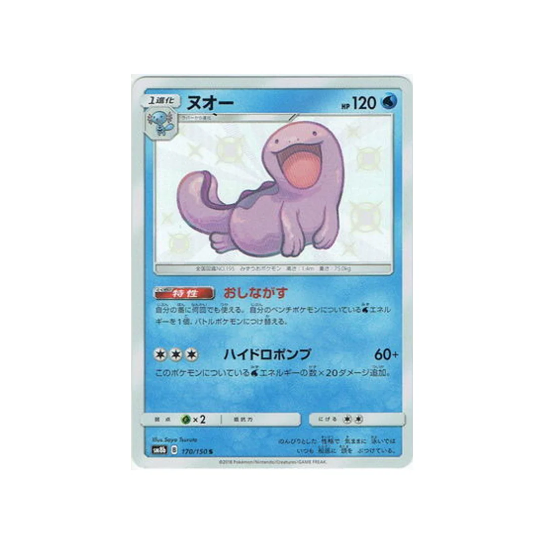 Carte Pokémon Ultra Shiny GX SM8B 170/150 : Maraiste
