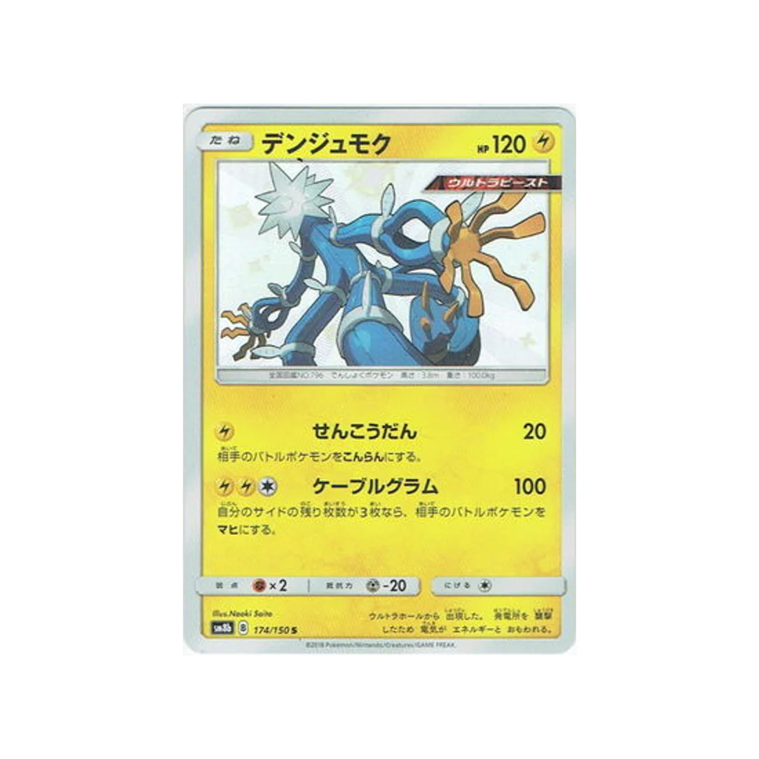 Carte Pokémon Ultra Shiny GX SM8B 174/150 : Câblifère
