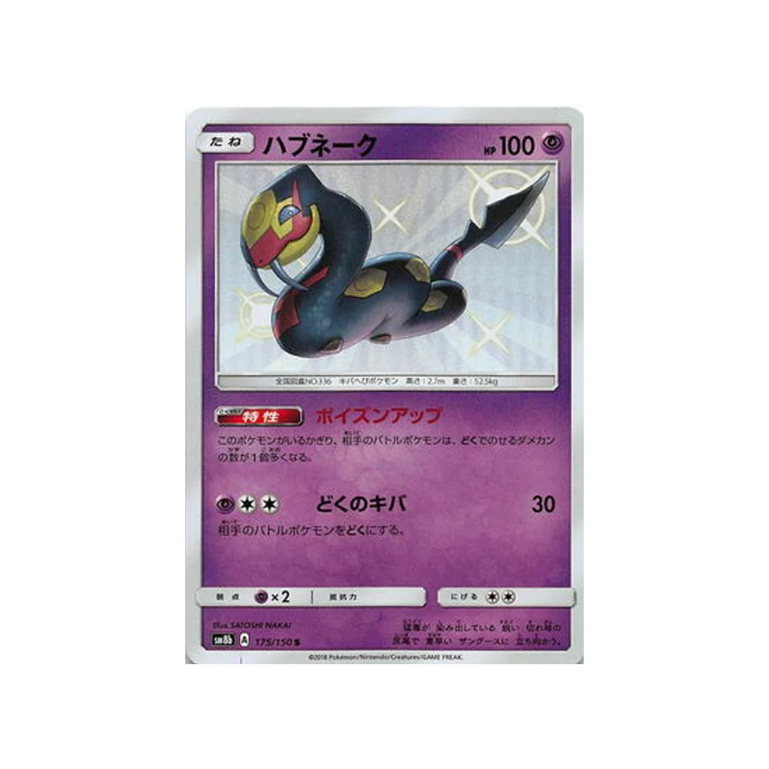 Carte Pokémon Ultra Shiny GX SM8B 175/150 : Séviper