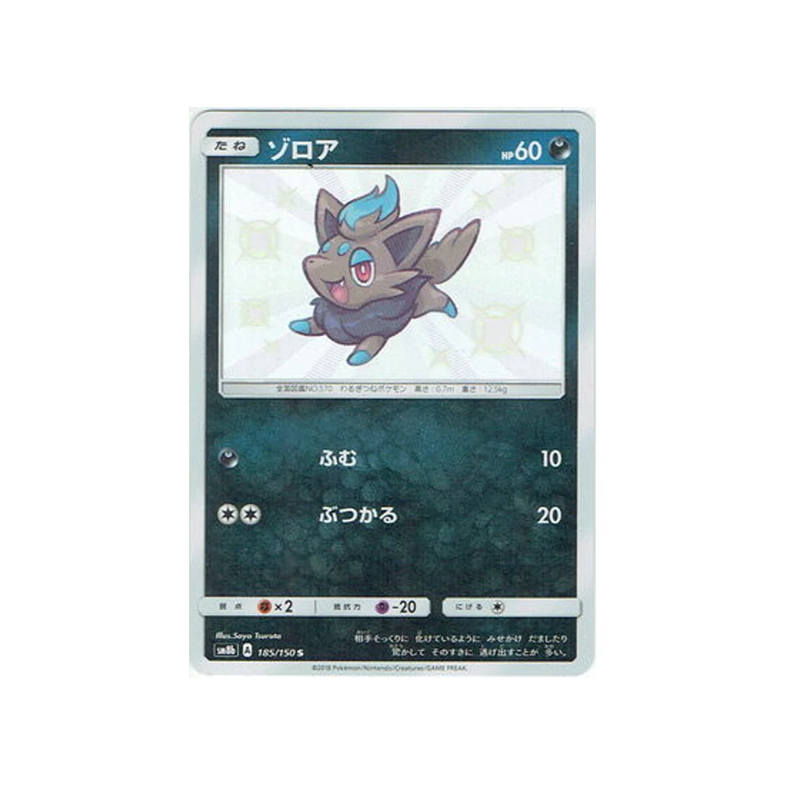 Carte Pokémon Ultra Shiny GX SM8B 185/150 : Zorua