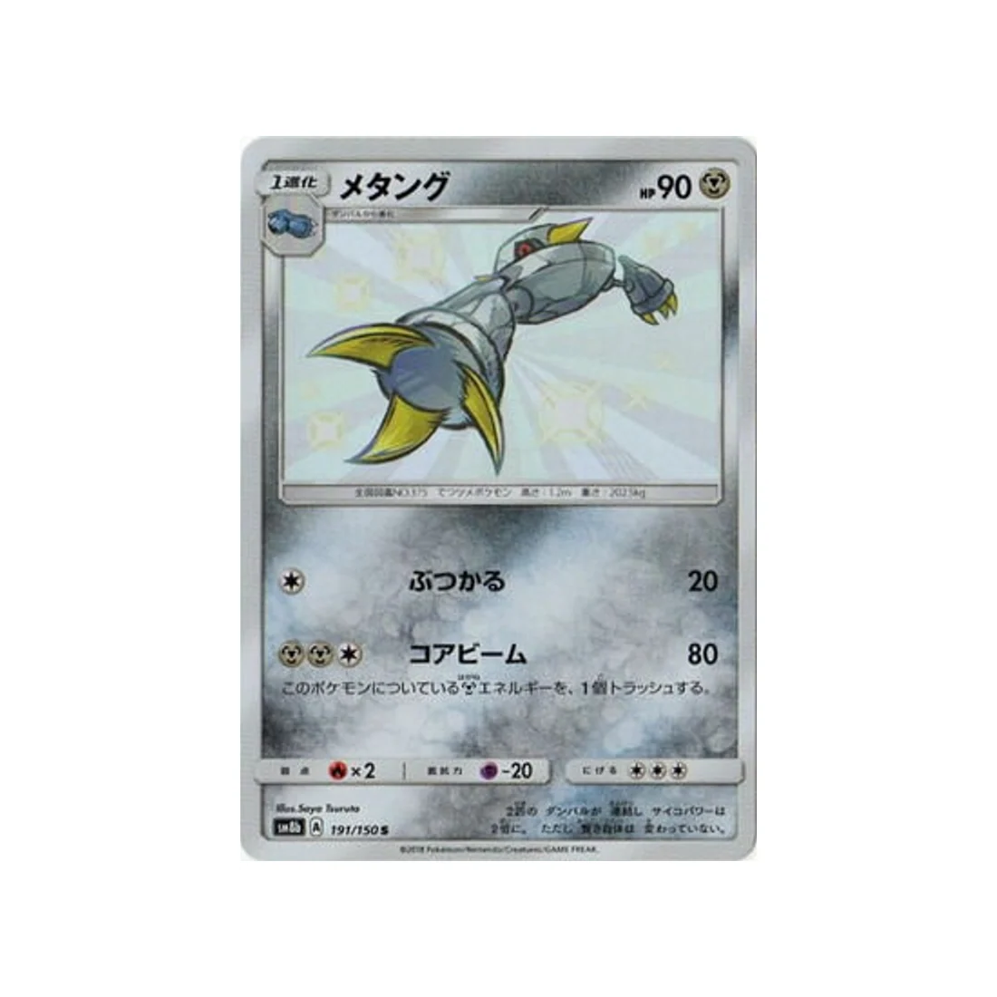 Carte Pokémon Ultra Shiny GX SM8B 191/150 : Métang