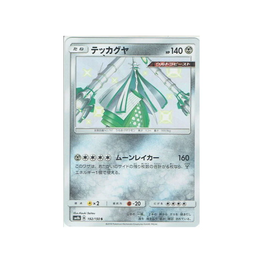 Carte Pokémon Ultra Shiny GX SM8B 192/150 : Bamboiselle