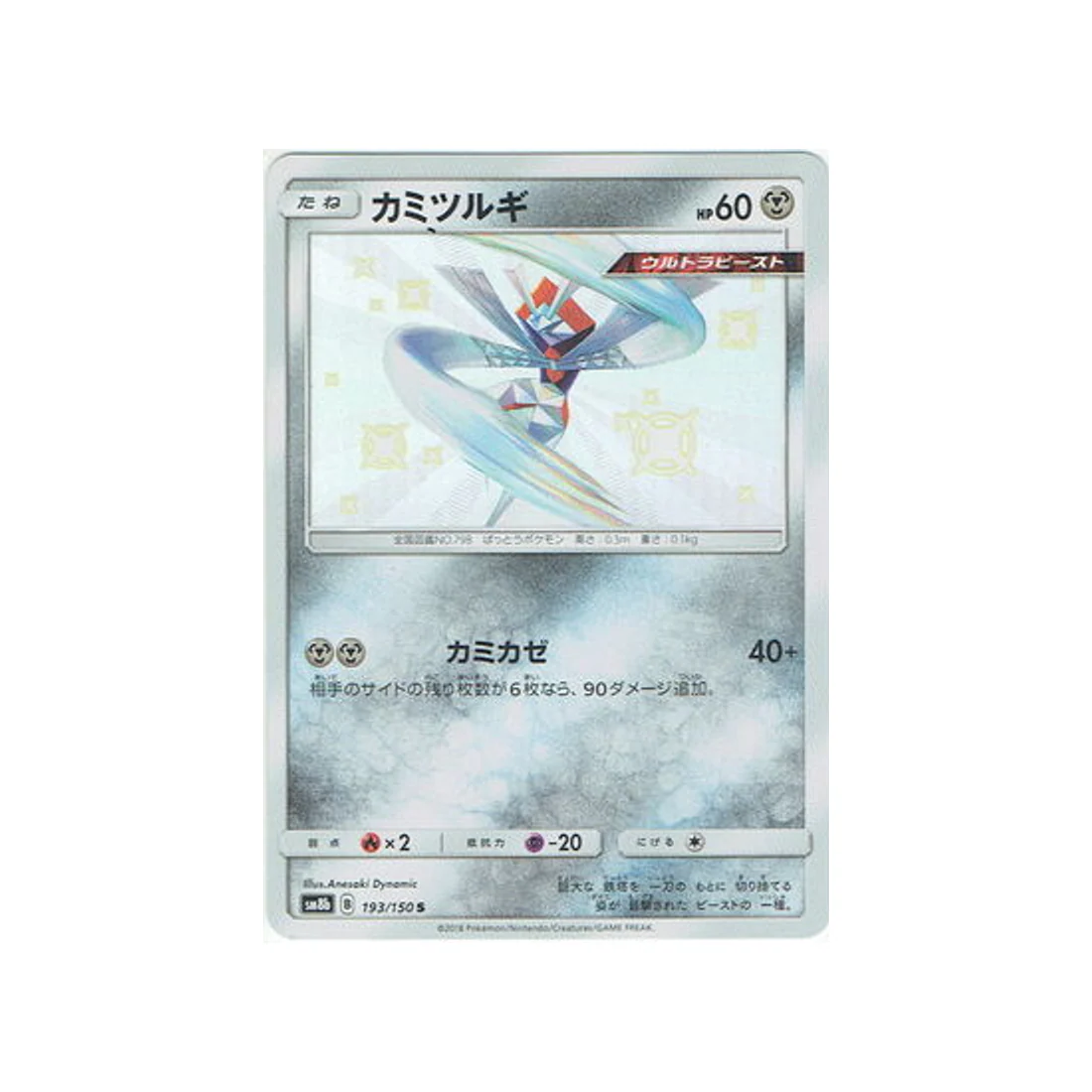 Carte Pokémon Ultra Shiny GX SM8B 193/150 : Katagami