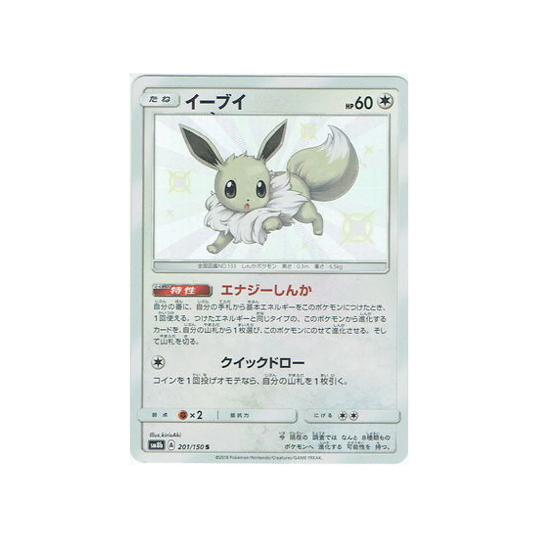 Carte Pokémon Ultra Shiny GX SM8B 201/150 : Évoli