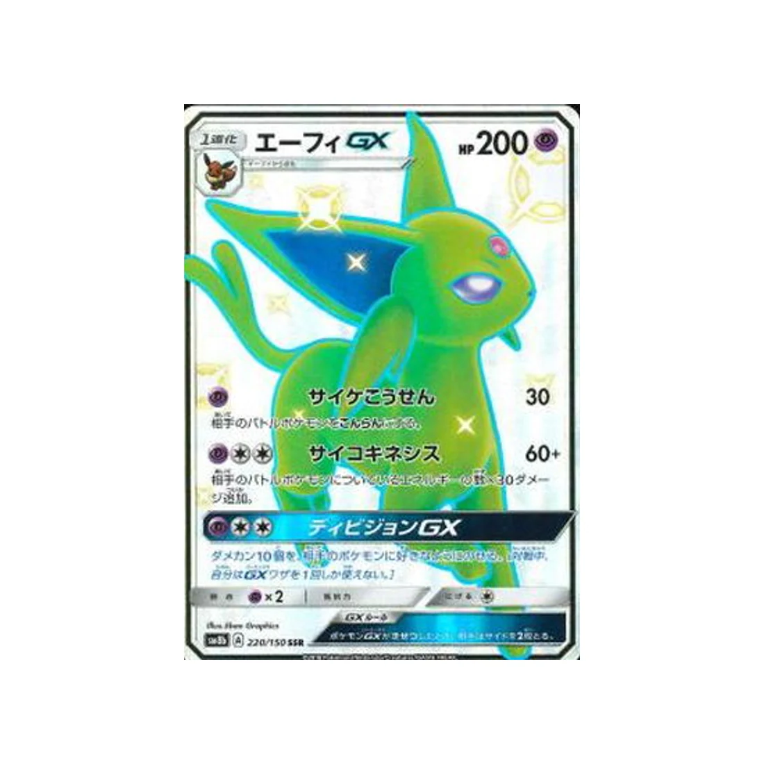 Carte Pokémon Ultra Shiny GX SM8B 220/150 : Mentali GX