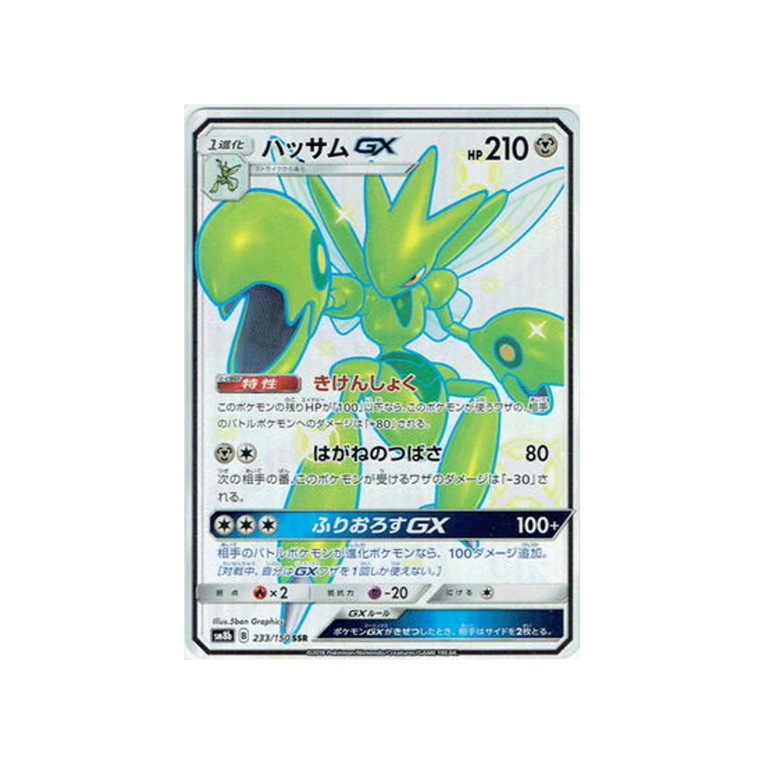 Carte Pokémon Ultra Shiny GX SM8B 233/150 : Cizayox GX