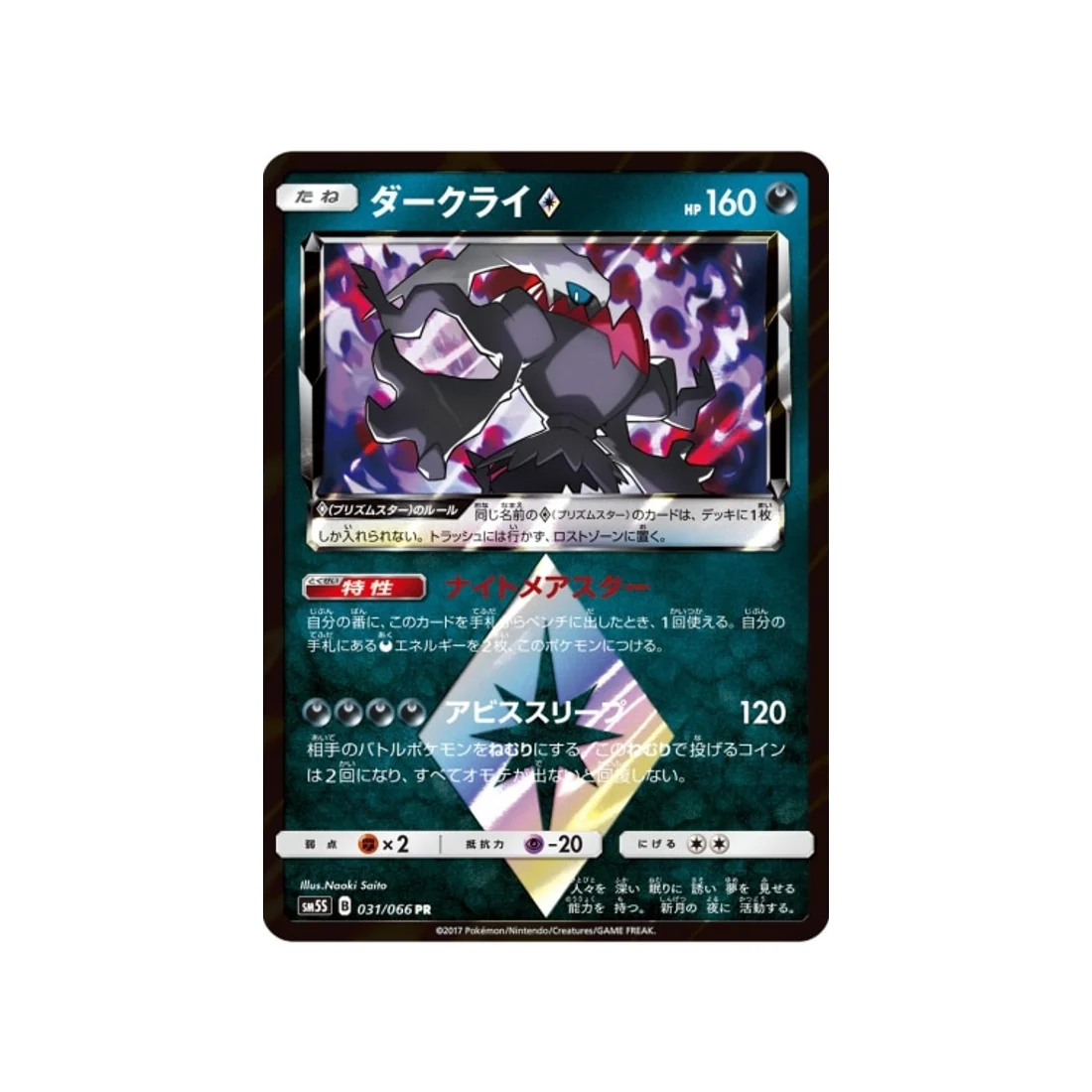 Carte Pokémon Ultra Soleil SM5S 031/066 : Darkrai Prisme Etoile