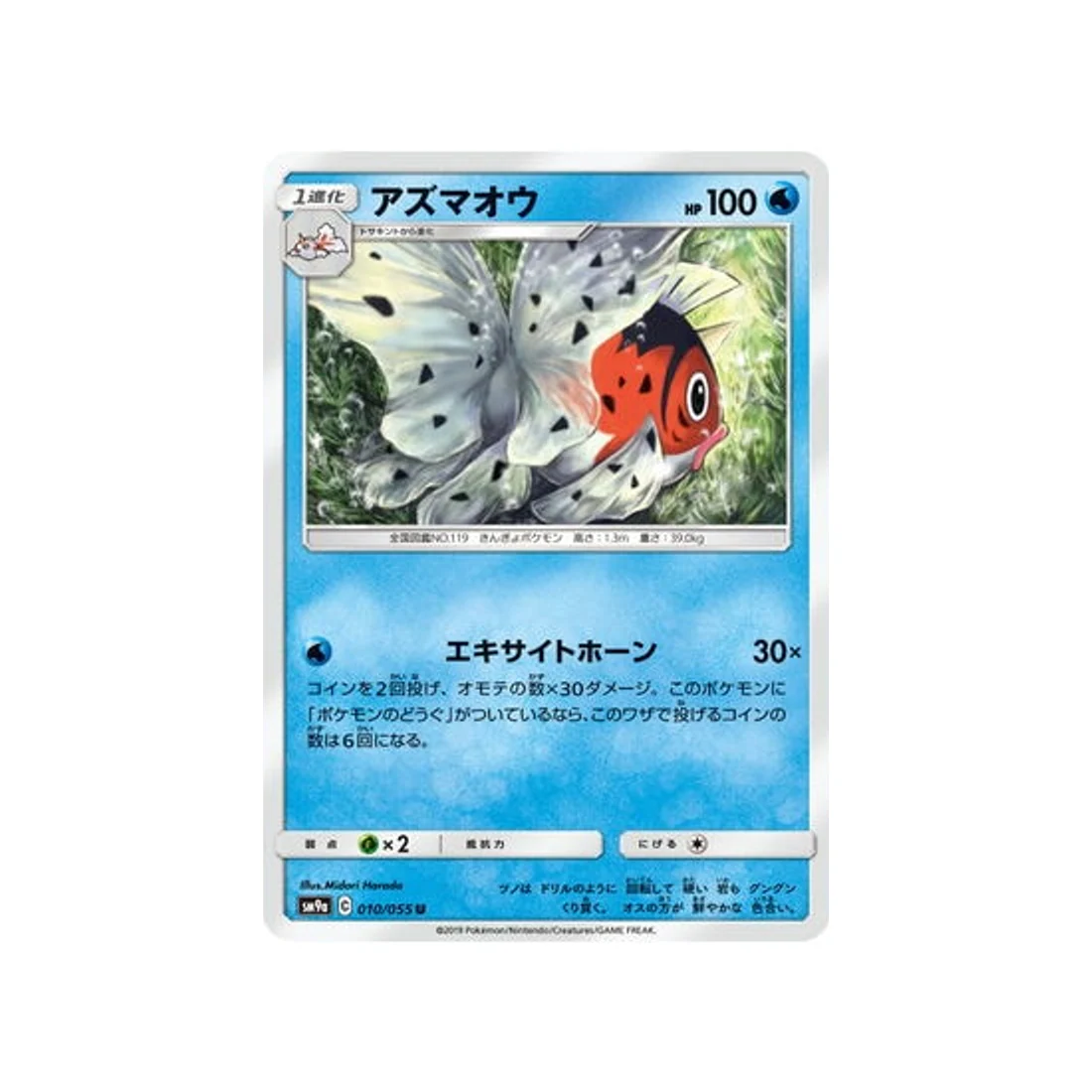 Carte Pokémon Unisson Nocturne SM9A 010/055 : Poissoroy
