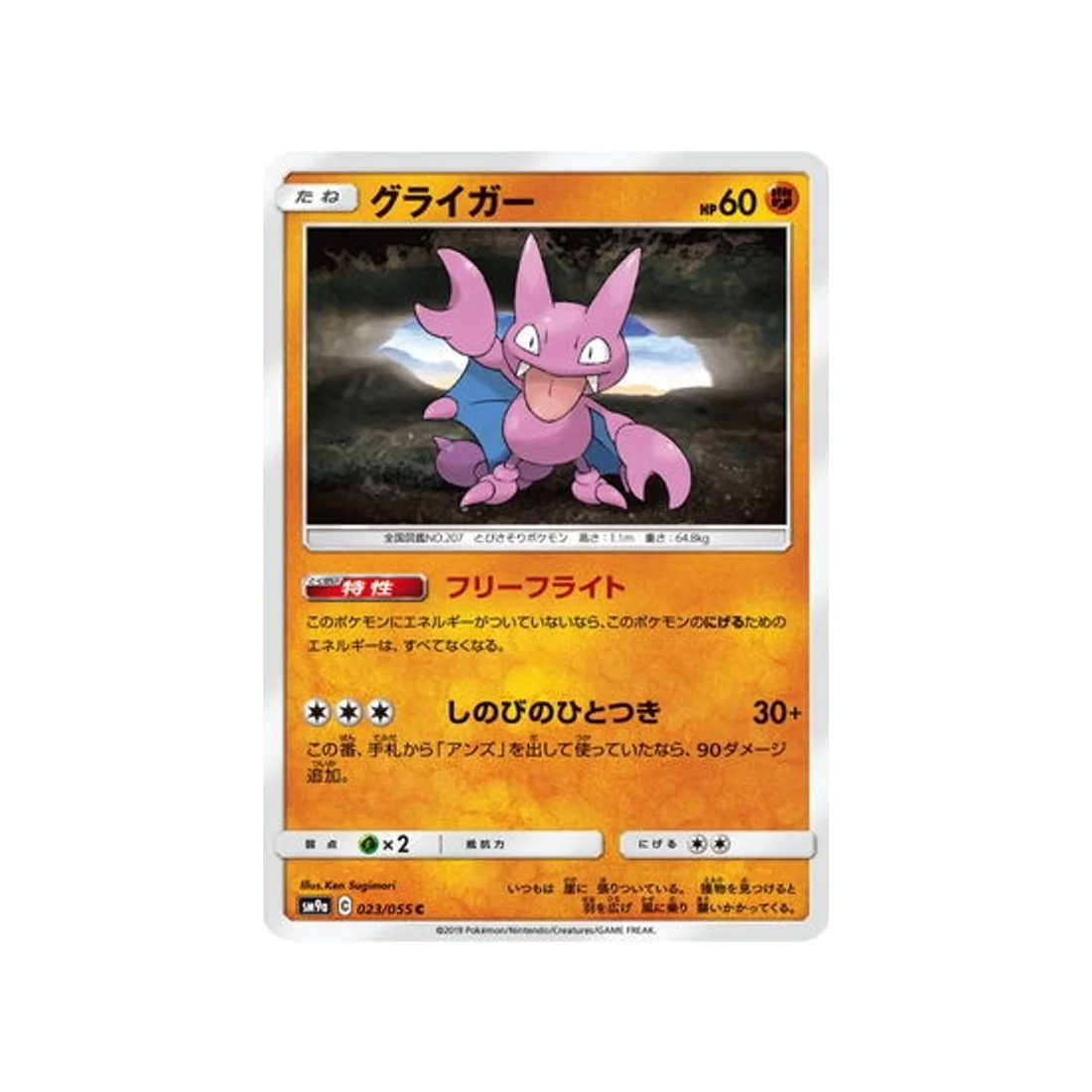 Carte Pokémon Unisson Nocturne SM9A 023/055 : Scorplane
