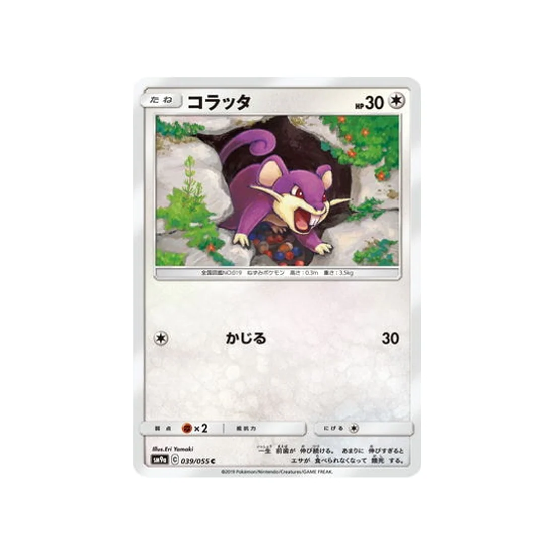 Carte Pokémon Unisson Nocturne SM9A 039/055 : Rattata