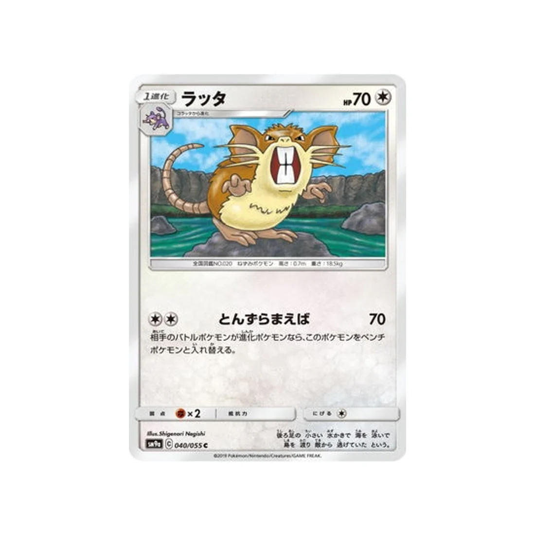 Carte Pokémon Unisson Nocturne SM9A 040/055 : Rattatac