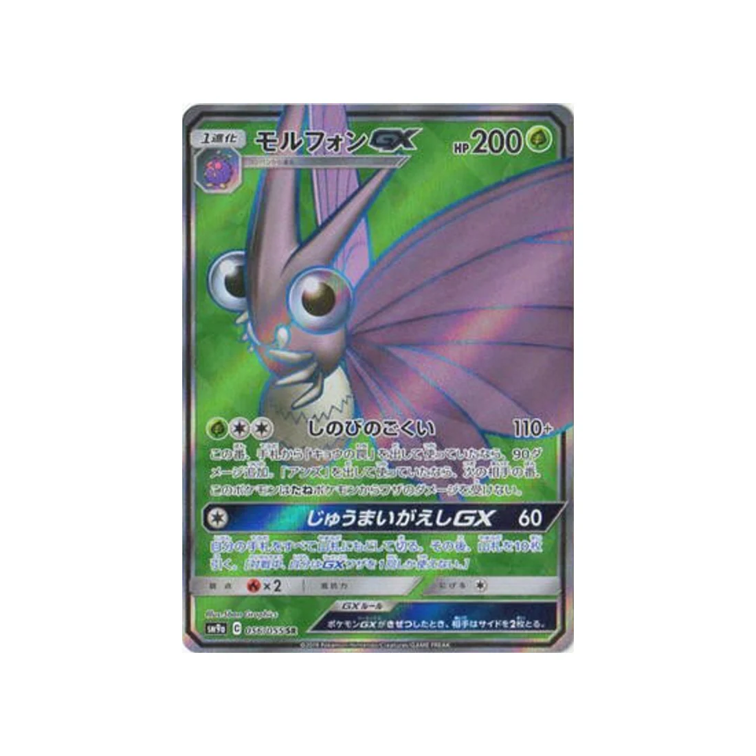 Carte Pokémon Unisson Nocturne SM9A 056/055 : Aéromite GX
