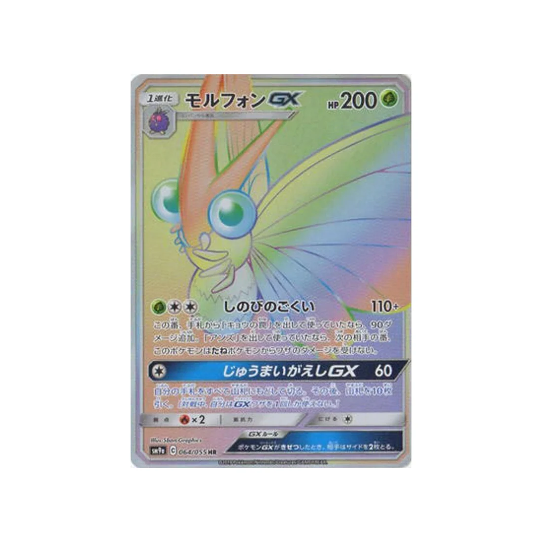 Carte Pokémon Unisson Nocturne SM9A 064/055 : Aéromite GX
