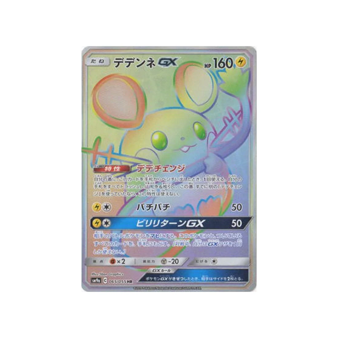 Carte Pokémon Unisson Nocturne SM9A 065/055 : Dedenne GX