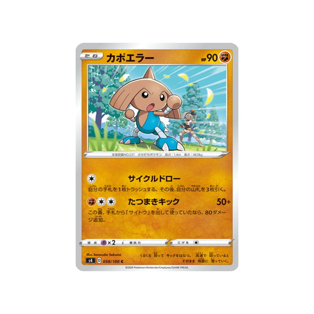 Carte Pokémon Vivid Voltage S4 058/100 : Kapoera